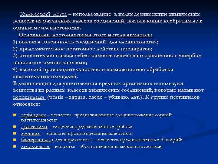   Химический метод – использование в целях дезинсекции химических веществ из различных классов