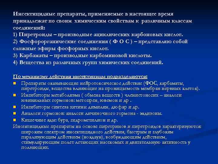 Инсектицидные препараты, применяемые в настоящее время принадлежат по своим химическим свойствам к различным классам