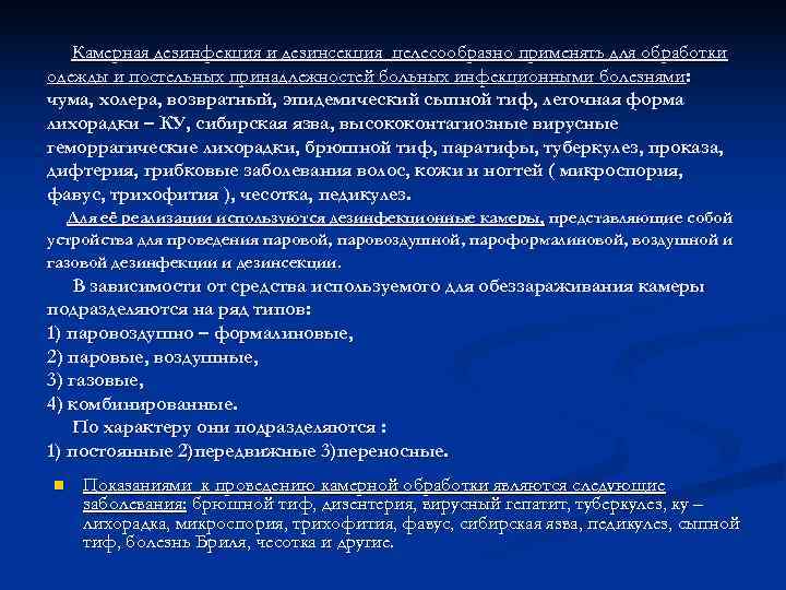   Камерная дезинфекция и дезинсекция целесообразно применять для обработки одежды и постельных принадлежностей