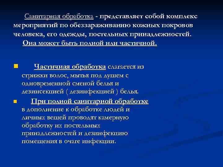   Санитарная обработка - представляет собой комплекс мероприятий по обеззараживанию кожных покровов человека,
