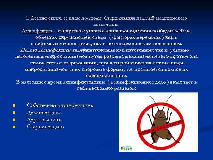   1. Дезинфекция, ее виды и методы. Стерилизация изделий медицинского   