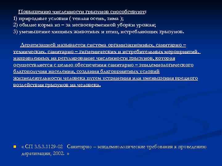   Повышению численности грызунов способствуют: 1) природные условия ( теплая осень, зима );