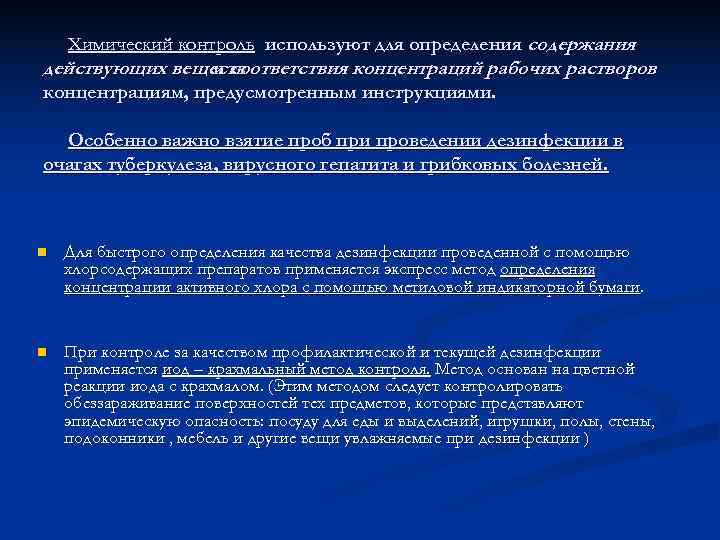   Химический контроль используют для определения содержания действующих веществ    и