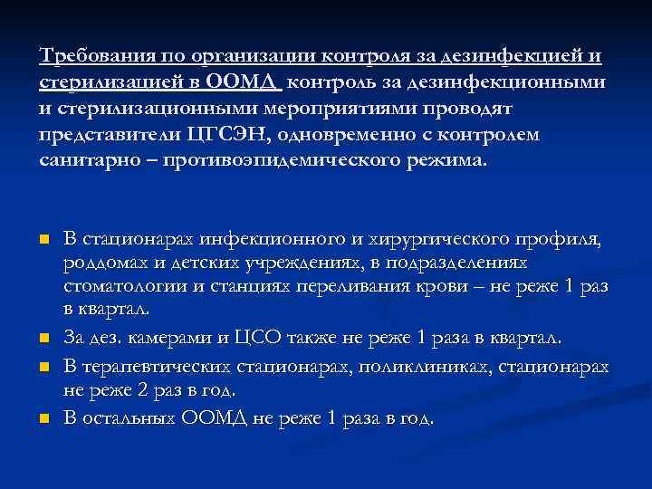 Требования по организации контроля за дезинфекцией и стерилизацией в ООМД контроль за дезинфекционными и