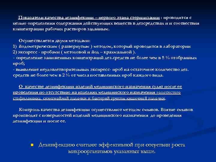  Показатели качества дезинфекции – первого этапа стерилизации : проводится с целью определения содержания