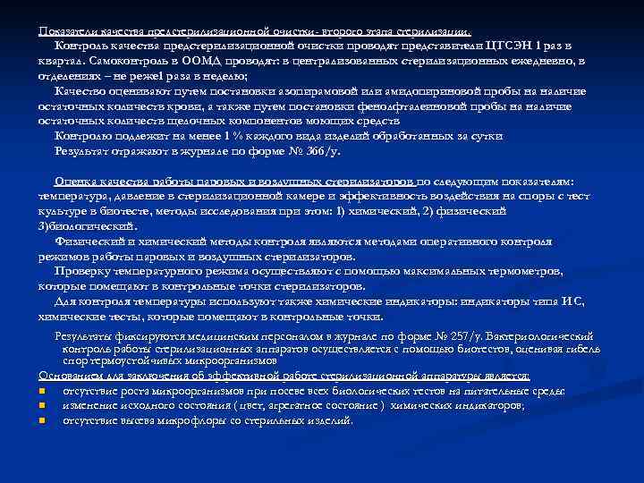 Показатели качества предстерилизационной очистки- второго этапа стерилизации. Контроль качества предстерилизационной очистки проводят представители ЦГСЭН