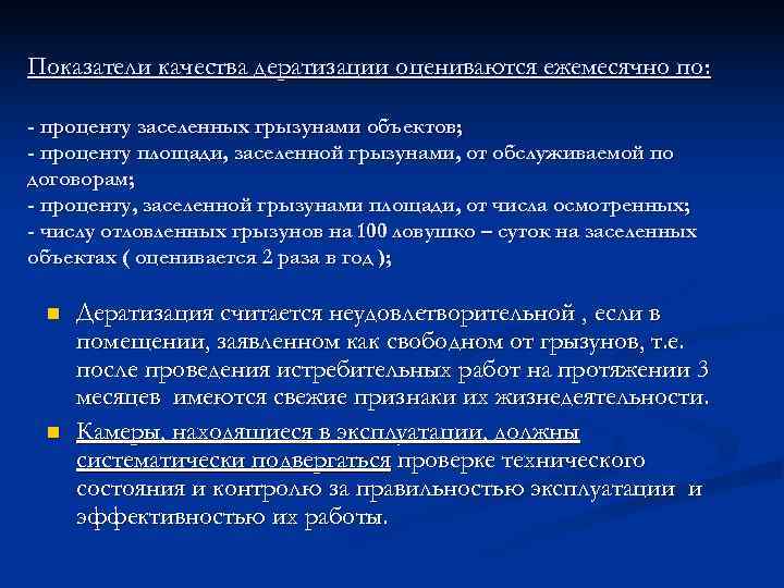 Показатели качества дератизации оцениваются ежемесячно по:  - проценту заселенных грызунами объектов; - проценту
