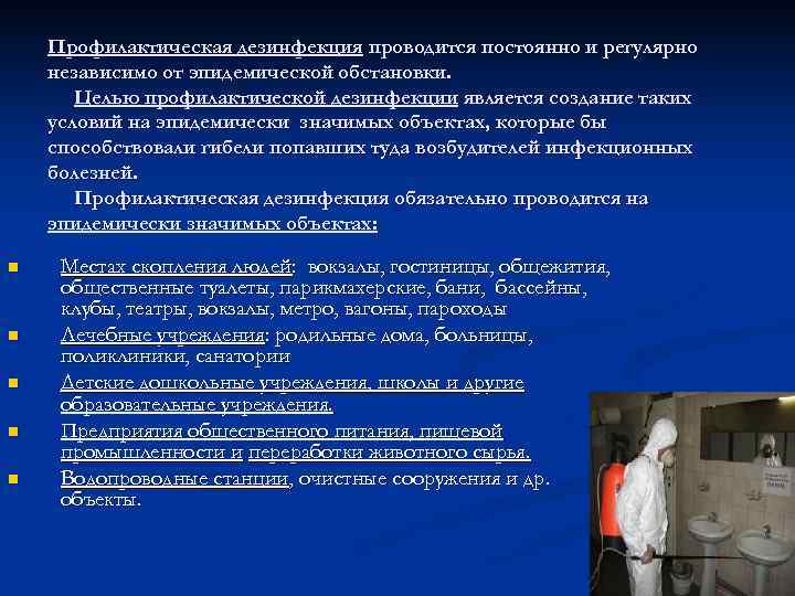   Профилактическая дезинфекция проводится постоянно и регулярно независимо от эпидемической обстановки.  