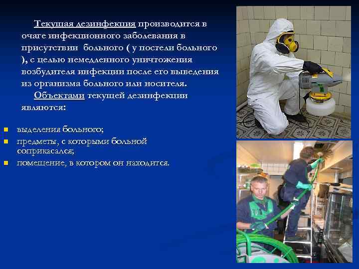   Текущая дезинфекция производится в очаге инфекционного заболевания в присутствии больного ( у