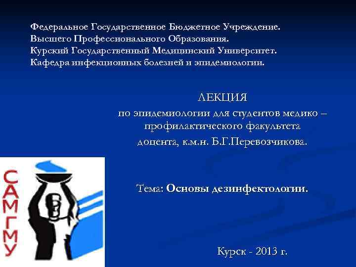 Федеральное Государственное Бюджетное Учреждение. Высшего Профессионального Образования. Курский Государственный Медицинский Университет. Кафедра инфекционных болезней