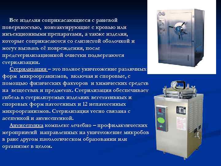   Все изделия соприкасающиеся с раневой поверхностью, контактирующие с кровью или инъекционными препаратами,