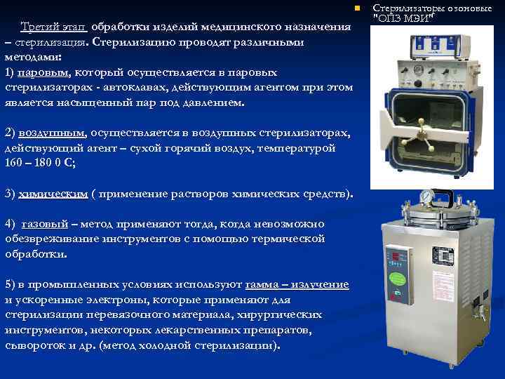      n  Стерилизаторы озоновые     