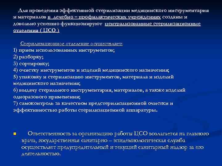  Для проведения эффективной стерилизации медицинского инструментария и материалов в лечебно – профилактических учреждениях