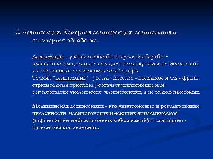 2. Дезинсекция. Камерная дезинфекция, дезинсекция и  санитарная обработка.  Дезинсекция – учение о