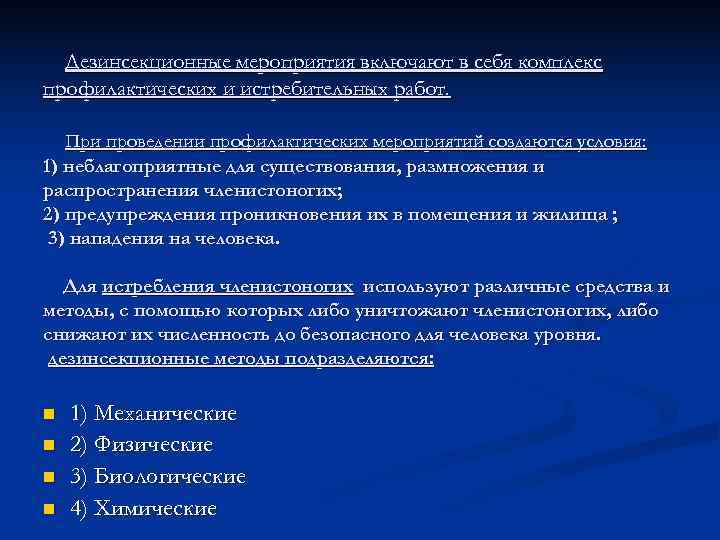  Дезинсекционные мероприятия включают в себя комплекс профилактических и истребительных работ. При проведении профилактических