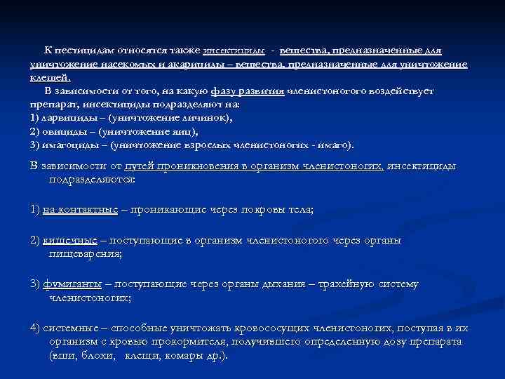   К пестицидам относятся также инсектициды - вещества, предназначенные для уничтожение насекомых и