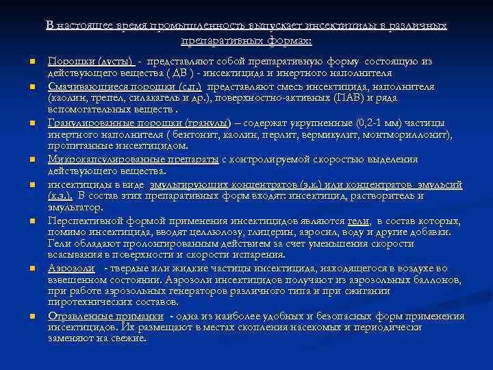   В настоящее время промышленность выпускает инсектициды в различных    