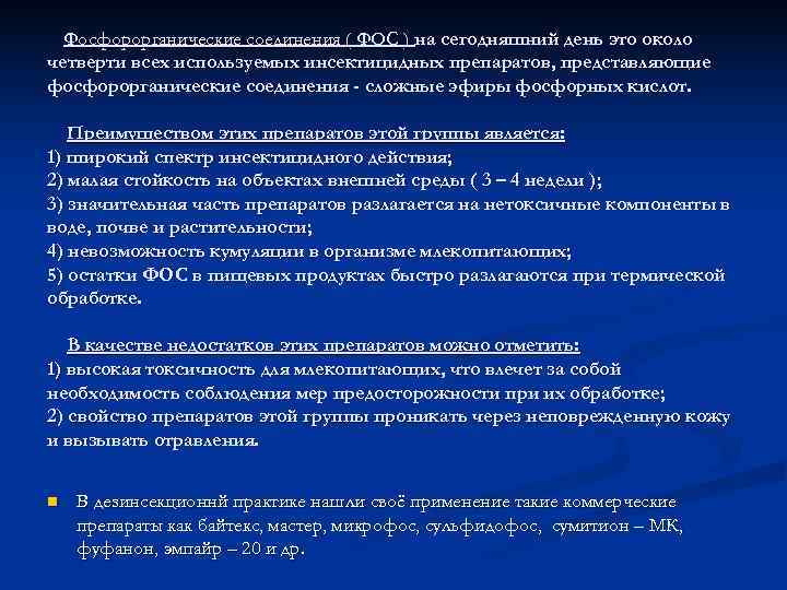  Фосфорорганические соединения ( ФОС ) на сегодняшний день это около четверти всех используемых