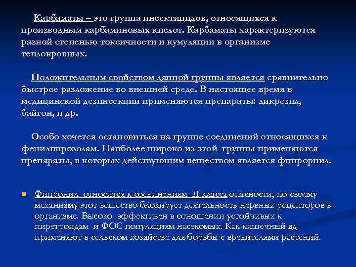   Карбаматы – это группа инсектицидов, относящихся к производным карбаминовых кислот. Карбаматы характеризуются