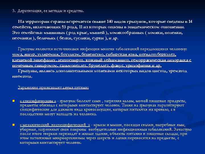 3. Дератизация, ее методы и средства. На территории страны встречается свыше 140 видов грызунов,