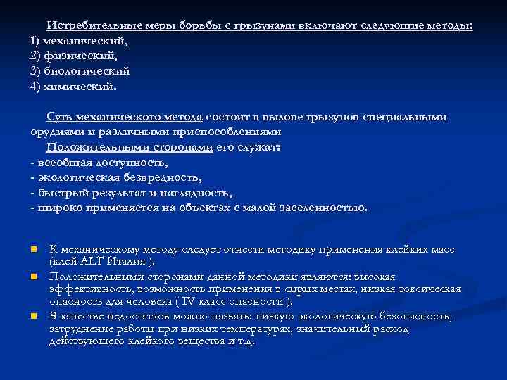   Истребительные меры борьбы с грызунами включают следующие методы: 1) механический, 2) физический,