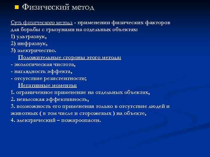  n  Физический метод Суть физического метода - применении физических факторов для борьбы