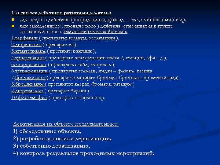 По своему действию ратициды делят на: n яды острого действия: фосфид цинка, крысид –