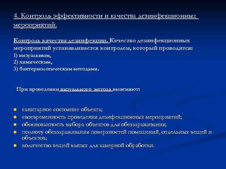 4. Контроль эффективности и качества дезинфекционных мероприятий.  Контроль качества дезинфекции. Качество дезинфекционных мероприятий