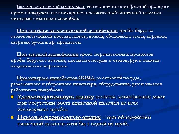 Бактериологический контроль в очаге кишечных инфекций проводят путем обнаружения санитарно – показательной кишечной
