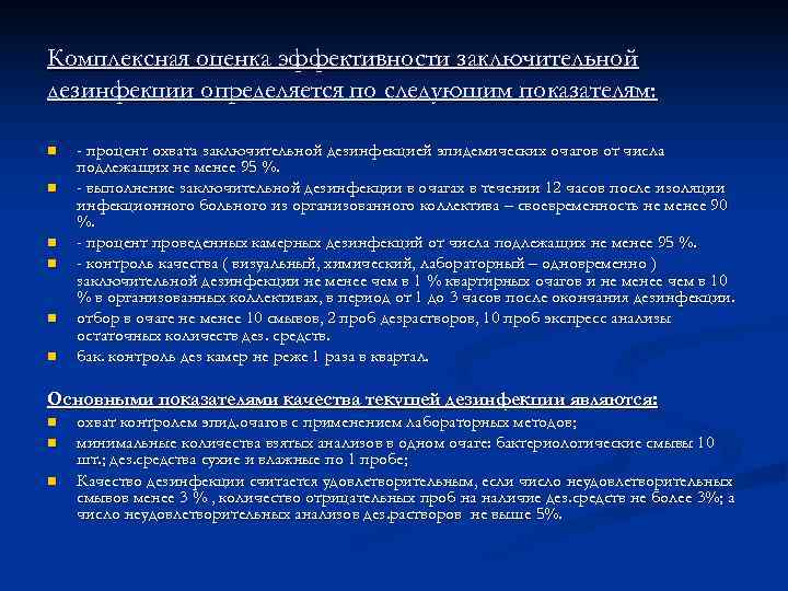 Комплексная оценка эффективности заключительной дезинфекции определяется по следующим показателям:  n  - процент