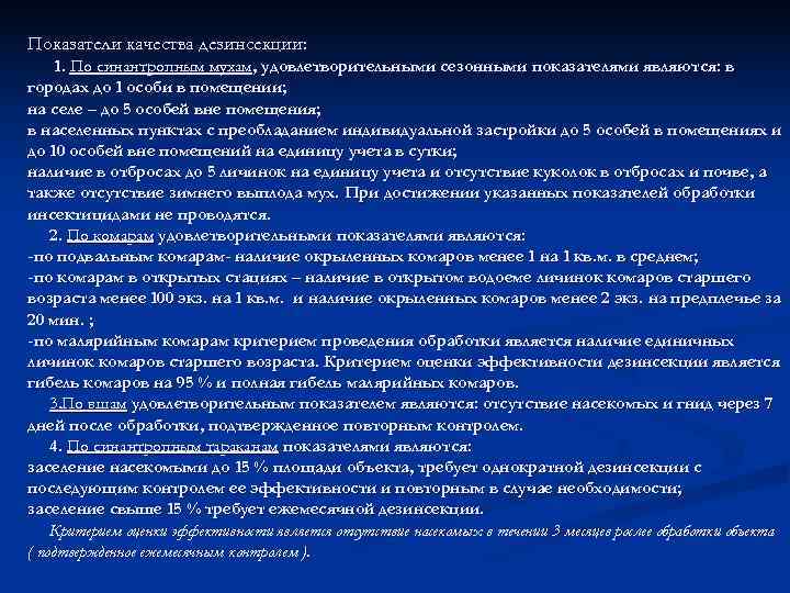 Показатели качества дезинсекции:  1. По синантропным мухам, удовлетворительными сезонными показателями являются: в городах
