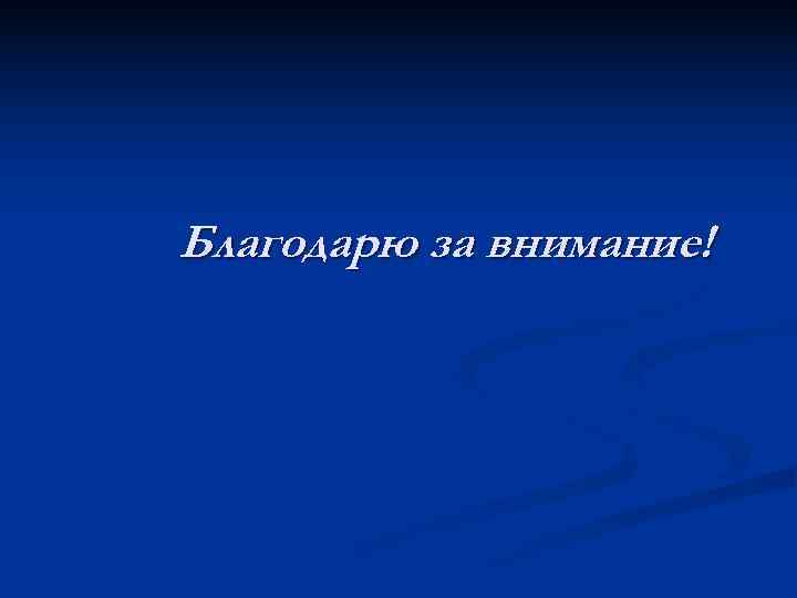 Благодарю за внимание! 