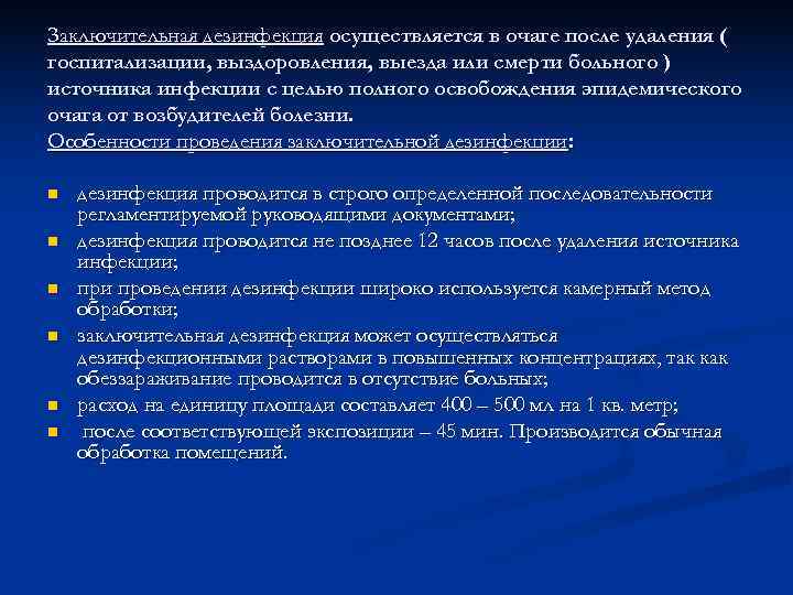 Заключительная дезинфекция осуществляется в очаге после удаления ( госпитализации, выздоровления, выезда или смерти больного
