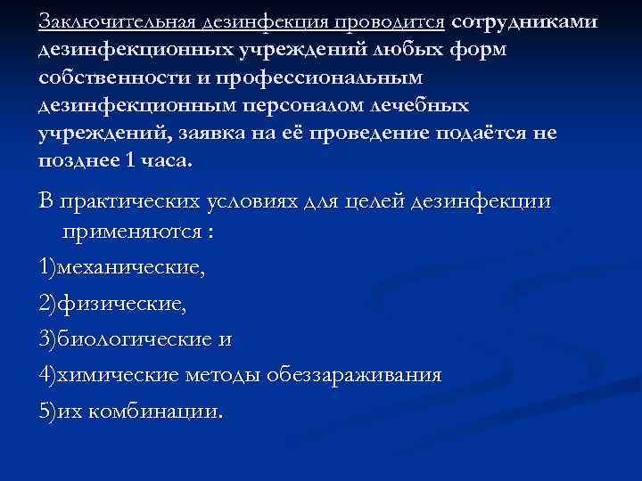 Заключительная дезинфекция проводится сотрудниками дезинфекционных учреждений любых форм собственности и профессиональным дезинфекционным персоналом лечебных
