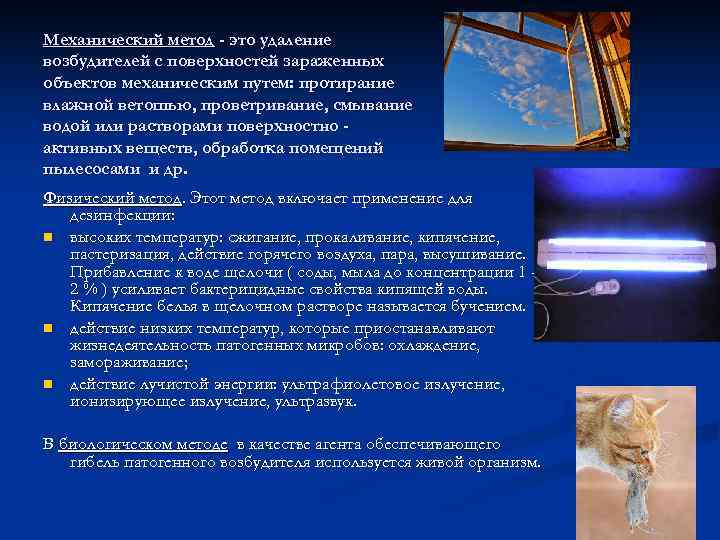 Механический метод - это удаление возбудителей с поверхностей зараженных объектов механическим путем: протирание влажной