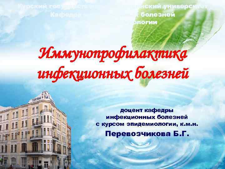 Курский государственный медицинский университет Кафедра инфекционных болезней с курсом эпидемиологии Иммунопрофилактика инфекционных болезней доцент