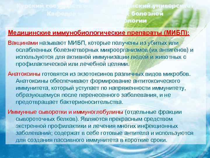 Курский государственный медицинский университет Кафедра инфекционных болезней с курсом эпидемиологии Медицинские иммунобиологические препараты (МИБП):