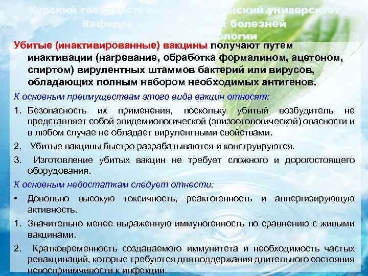 Курский государственный медицинский университет Кафедра инфекционных болезней с курсом эпидемиологии Убитые (инактивированные) вакцины получают