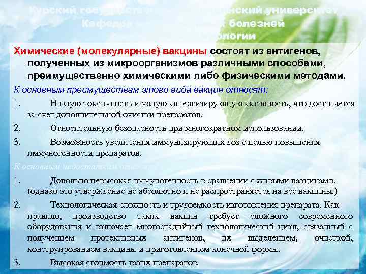 Курский государственный медицинский университет Кафедра инфекционных болезней с курсом эпидемиологии Химические (молекулярные) вакцины состоят