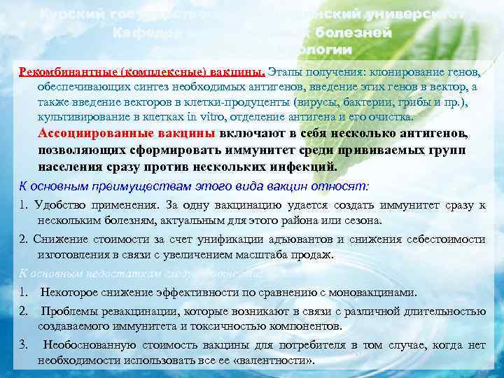 Курский государственный медицинский университет Кафедра инфекционных болезней с курсом эпидемиологии Рекомбинантные (комплексные) вакцины. Этапы