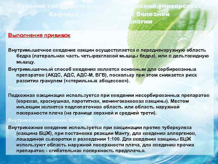 Курский государственный медицинский университет Кафедра инфекционных болезней с курсом эпидемиологии Выполнение прививок Внутримышечная вакцинация