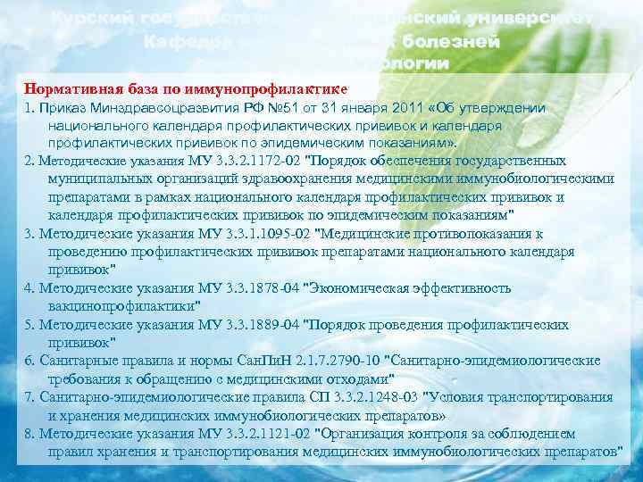 Курский государственный медицинский университет Кафедра инфекционных болезней с курсом эпидемиологии Нормативная база по иммунопрофилактике