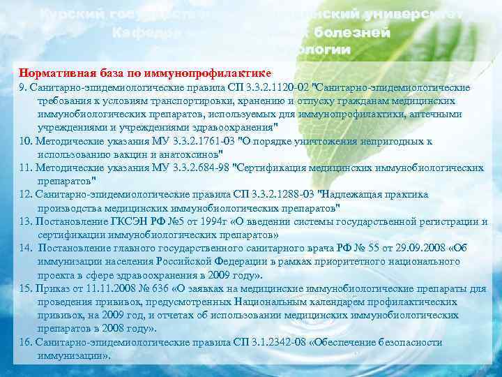 Курский государственный медицинский университет Кафедра инфекционных болезней с курсом эпидемиологии Нормативная база по иммунопрофилактике