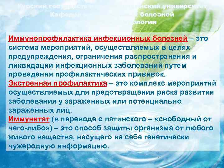 Курский государственный медицинский университет Кафедра инфекционных болезней с курсом эпидемиологии Иммунопрофилактика инфекционных болезней –
