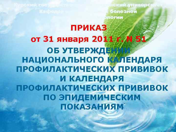 Курский государственный медицинский университет Кафедра инфекционных болезней с курсом эпидемиологии ПРИКАЗ от 31 января