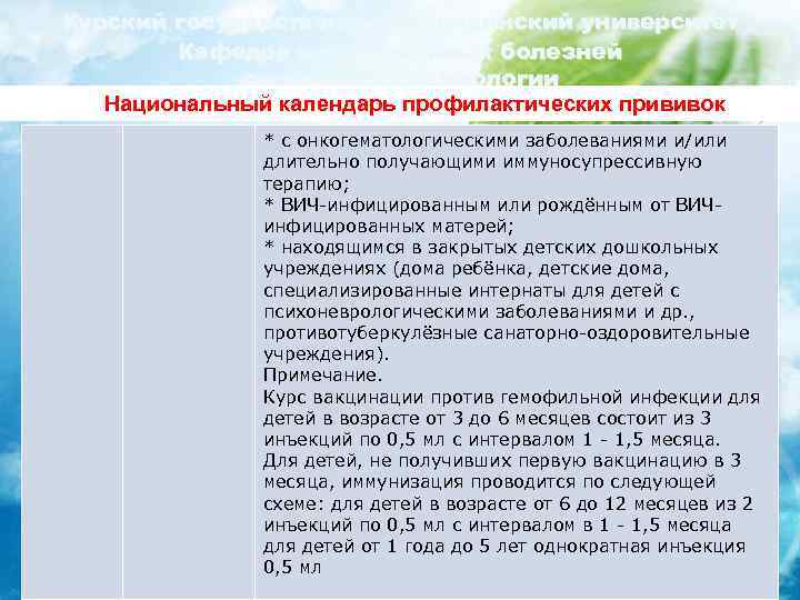 Курский государственный медицинский университет Кафедра инфекционных болезней с курсом эпидемиологии Национальный календарь профилактических прививок