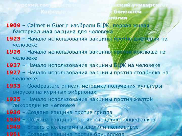 Курский государственный медицинский университет Кафедра инфекционных болезней с курсом эпидемиологии 1909 – Calmet и