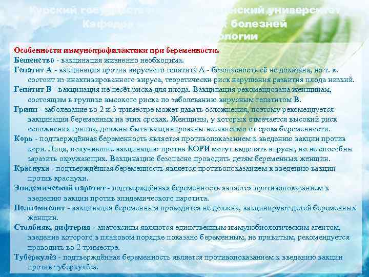Курский государственный медицинский университет Кафедра инфекционных болезней с курсом эпидемиологии Особенности иммунопрофилактики при беременности.