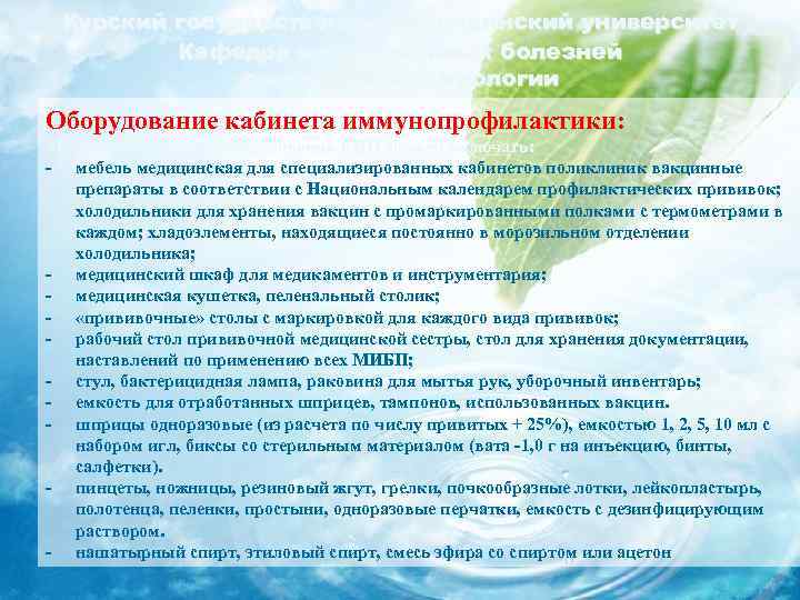 Курский государственный медицинский университет Кафедра инфекционных болезней с курсом эпидемиологии Оборудование кабинета иммунопрофилактики: Минимальный