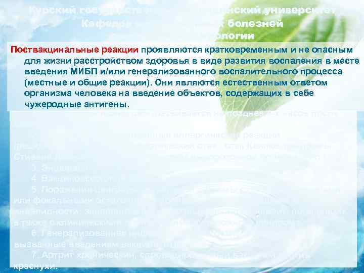 Курский государственный медицинский университет Кафедра инфекционных болезней с курсом эпидемиологии Поствакцинальные реакции проявляются кратковременным